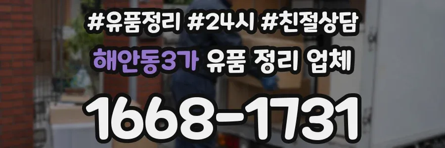 해안동3가 유품 정리 업체