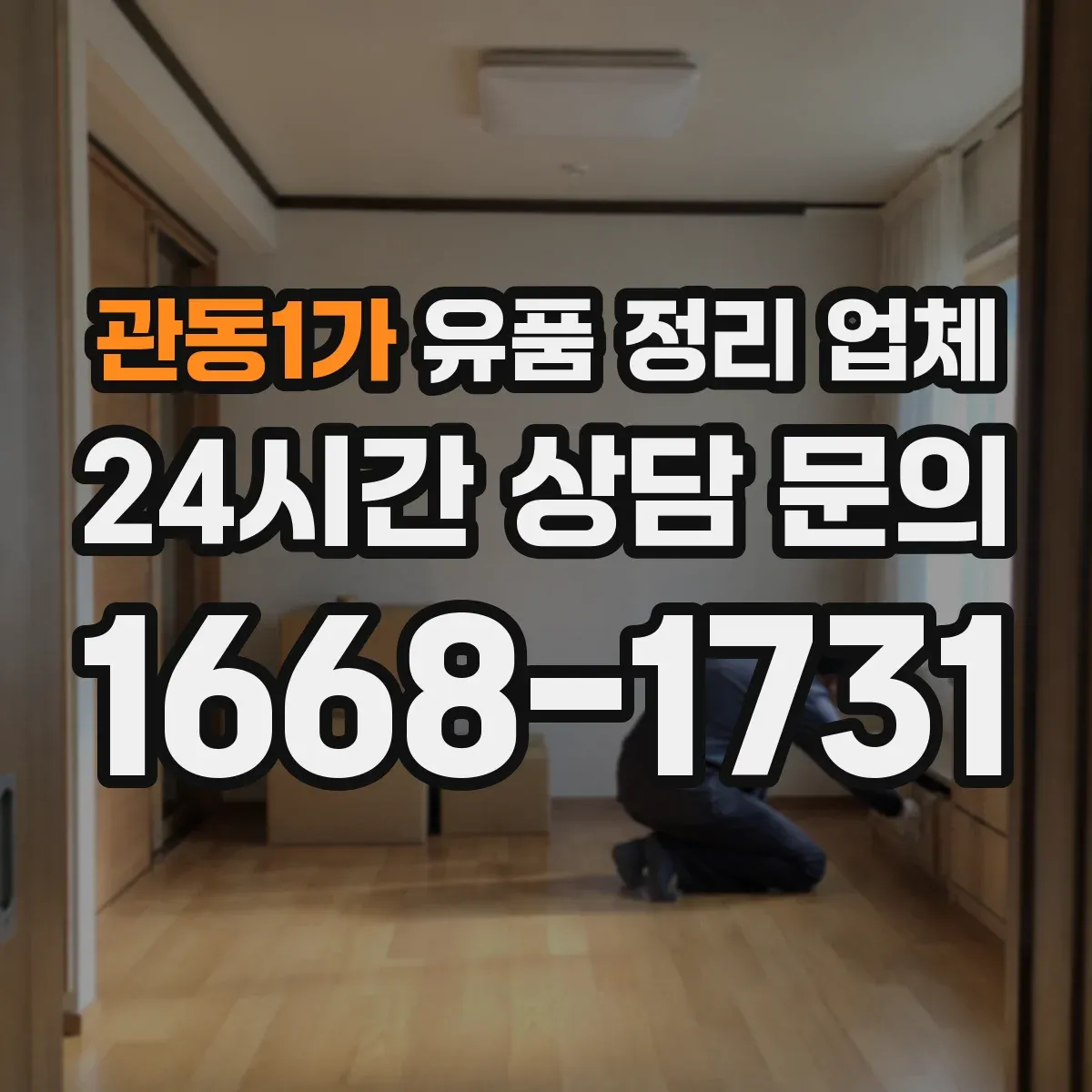 관동1가 유품 정리 업체 전기전자 고장품 분해와 반출 절차