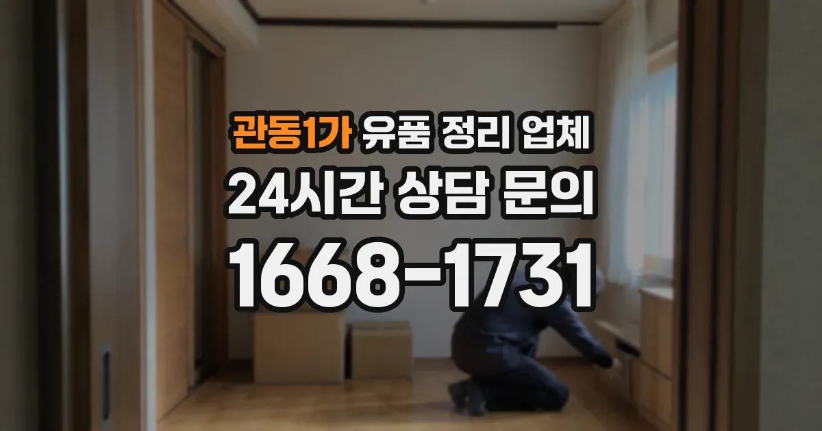 관동1가 유품 정리 업체