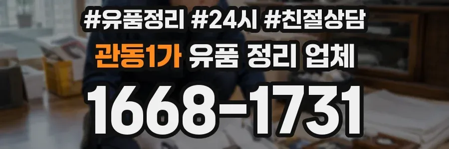 관동1가 유품 정리 업체