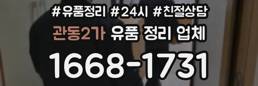 관동2가 유품 정리 업체