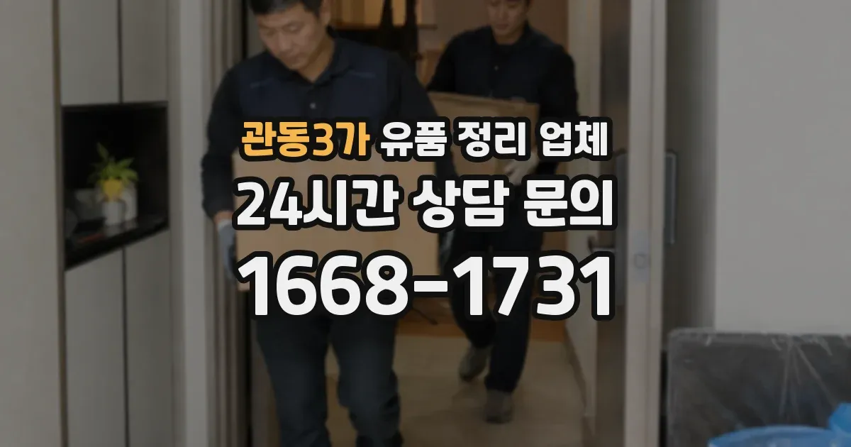 관동3가 유품 정리 업체