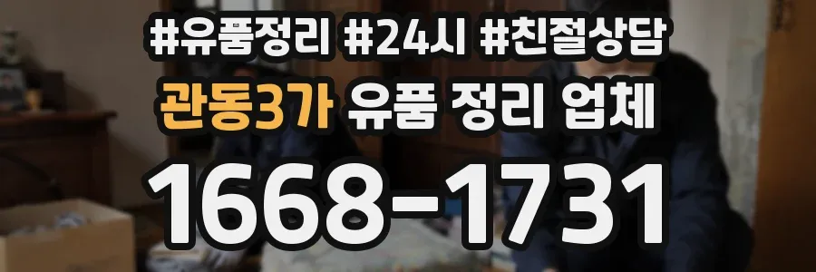 관동3가 유품 정리 업체