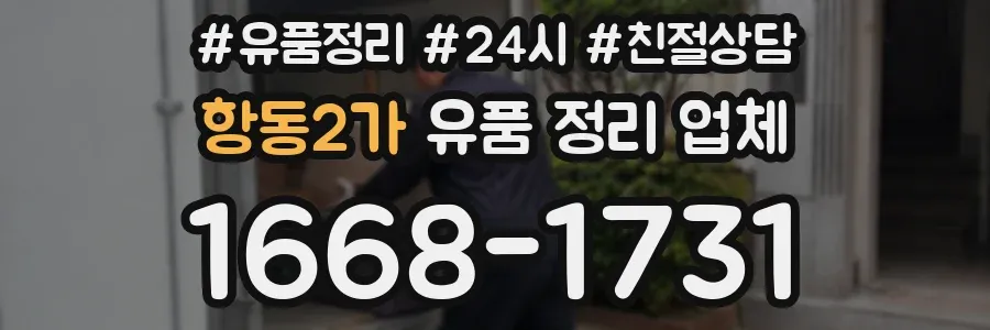 항동2가 유품 정리 업체
