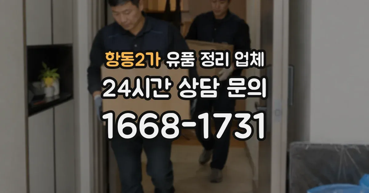 항동2가 유품 정리 업체