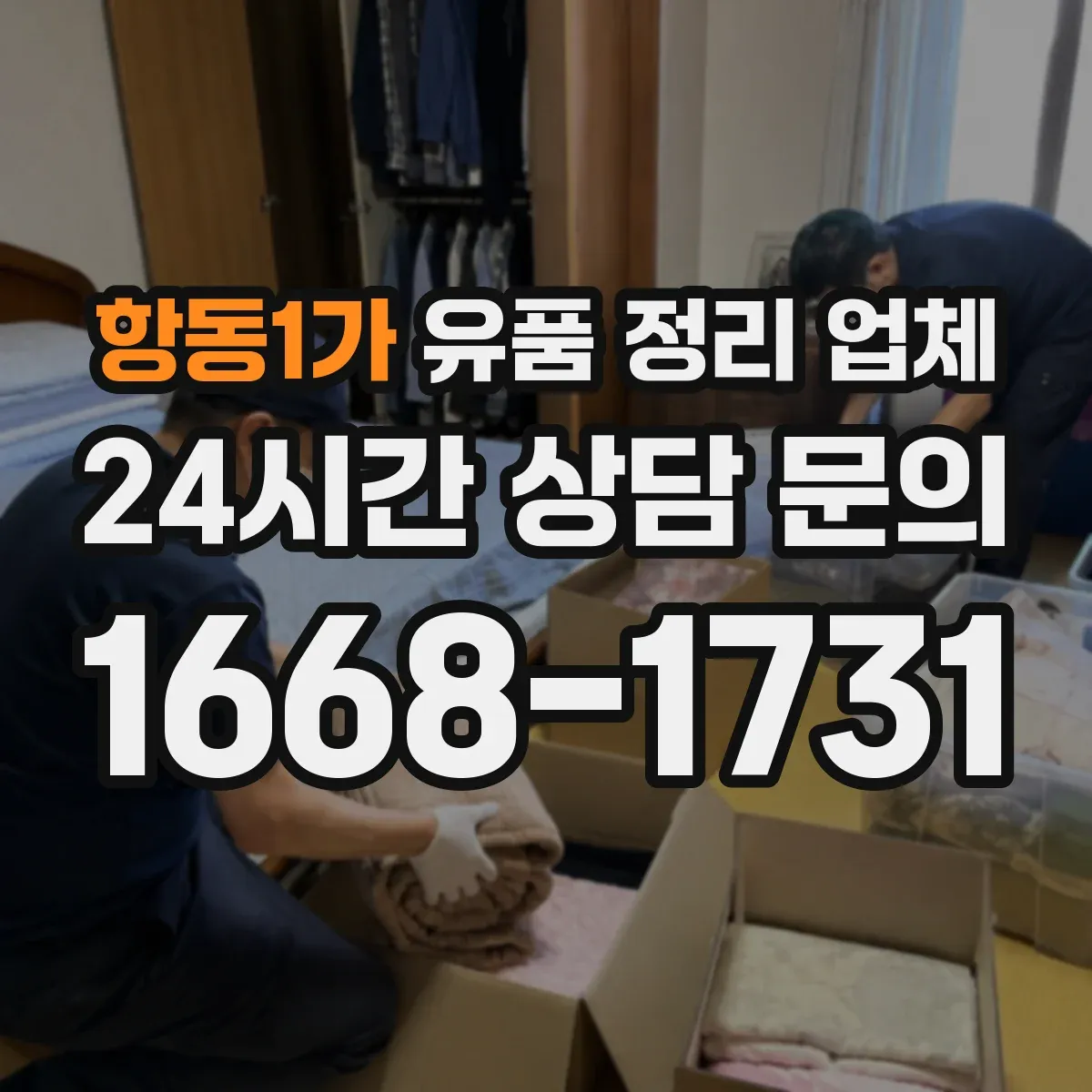 항동1가 유품 정리 업체