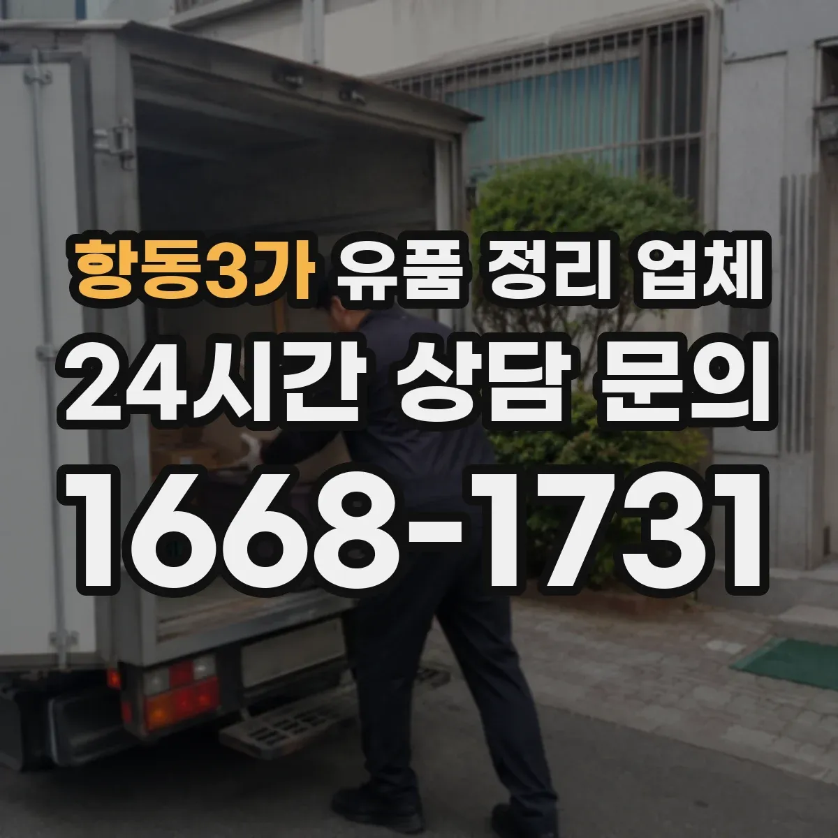 항동3가 유품 정리 업체