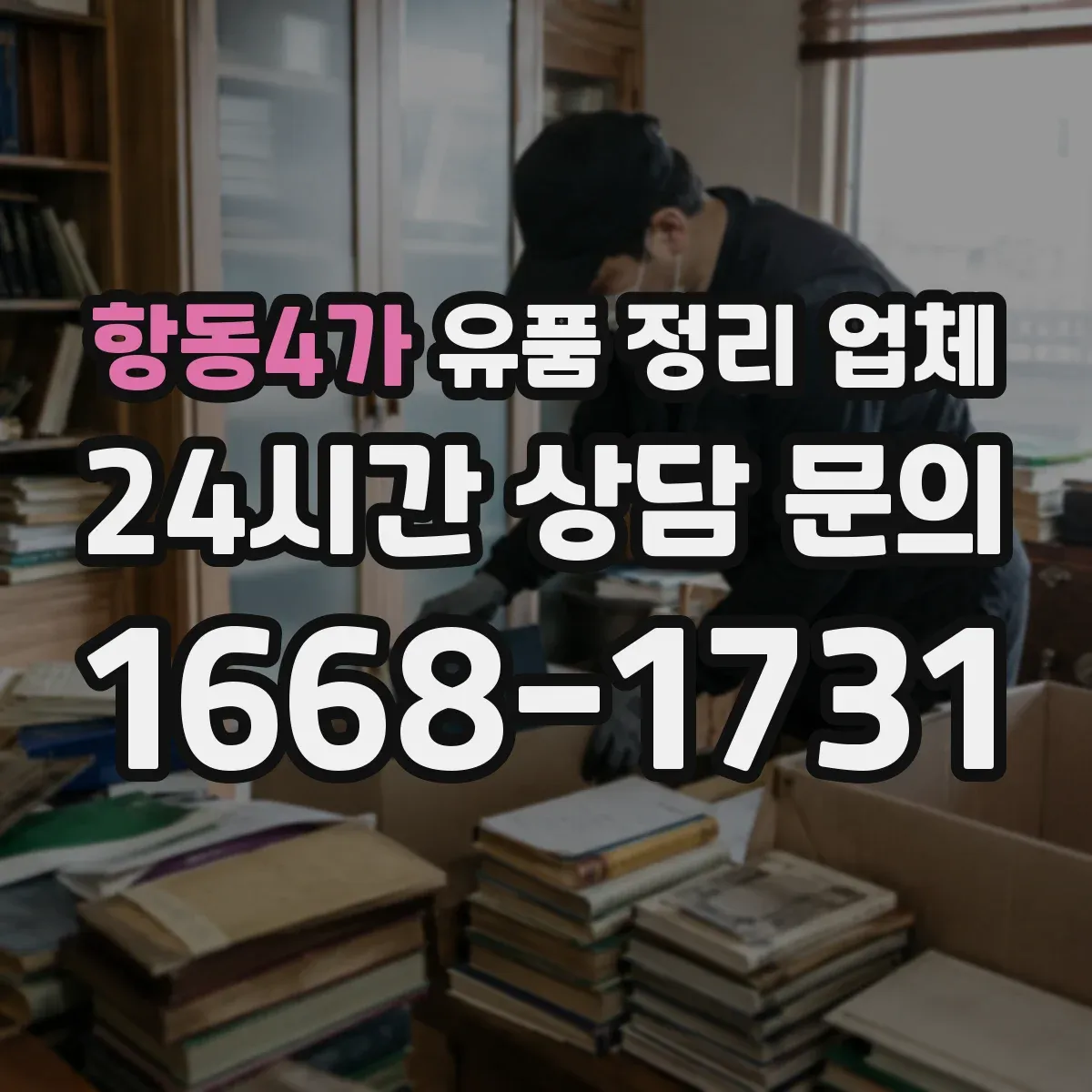 항동4가 유품 정리 업체