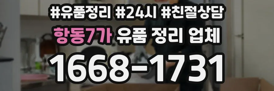 항동7가 유품 정리 업체