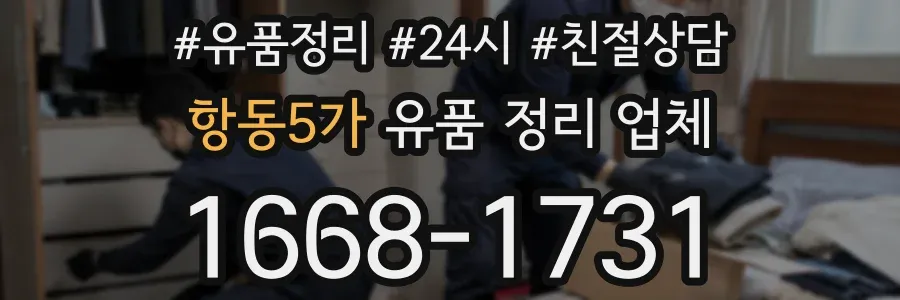 항동5가 유품 정리 업체