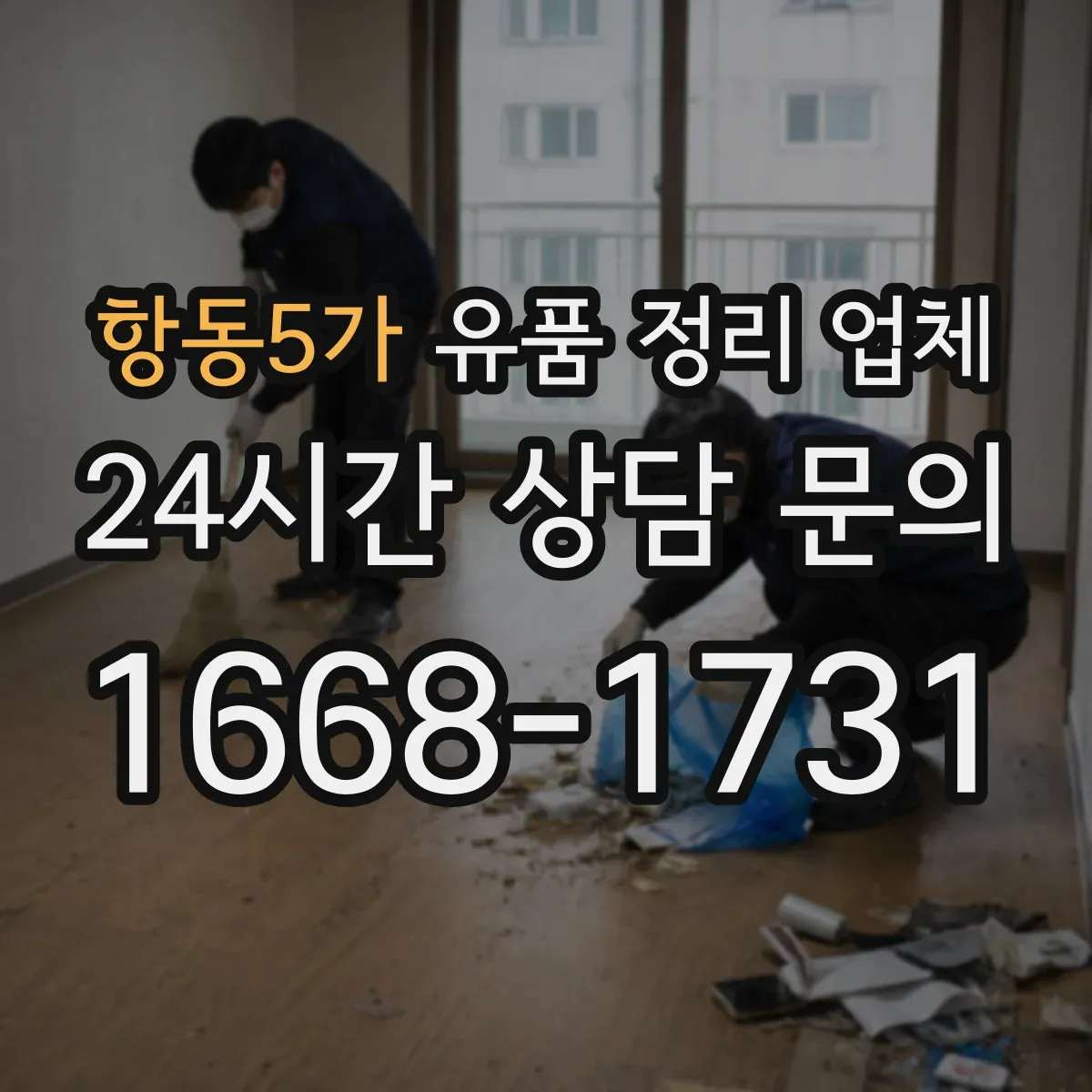 항동5가 유품 정리 업체
