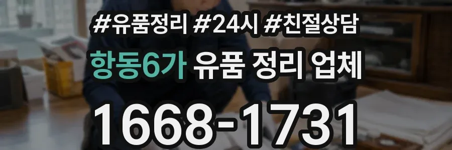 항동6가 유품 정리 업체