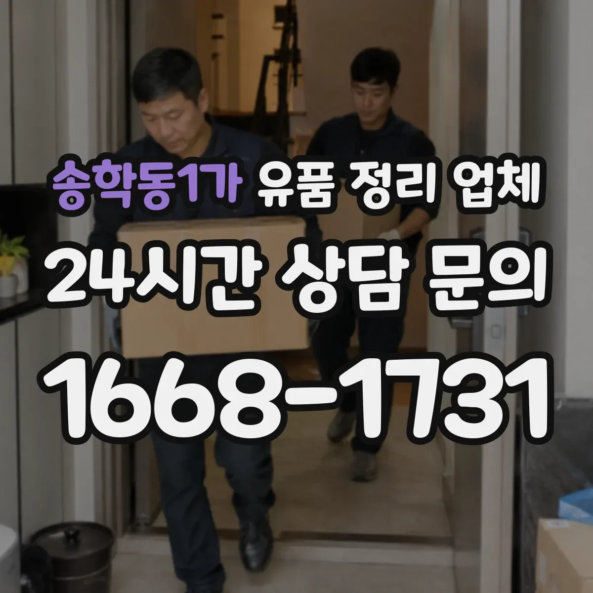 송학동1가 유품 정리 업체 민감자료 폐기 절차를 안내