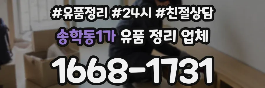 송학동1가 유품 정리 업체