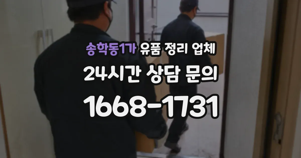 송학동1가 유품 정리 업체