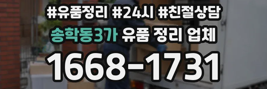 송학동3가 유품 정리 업체