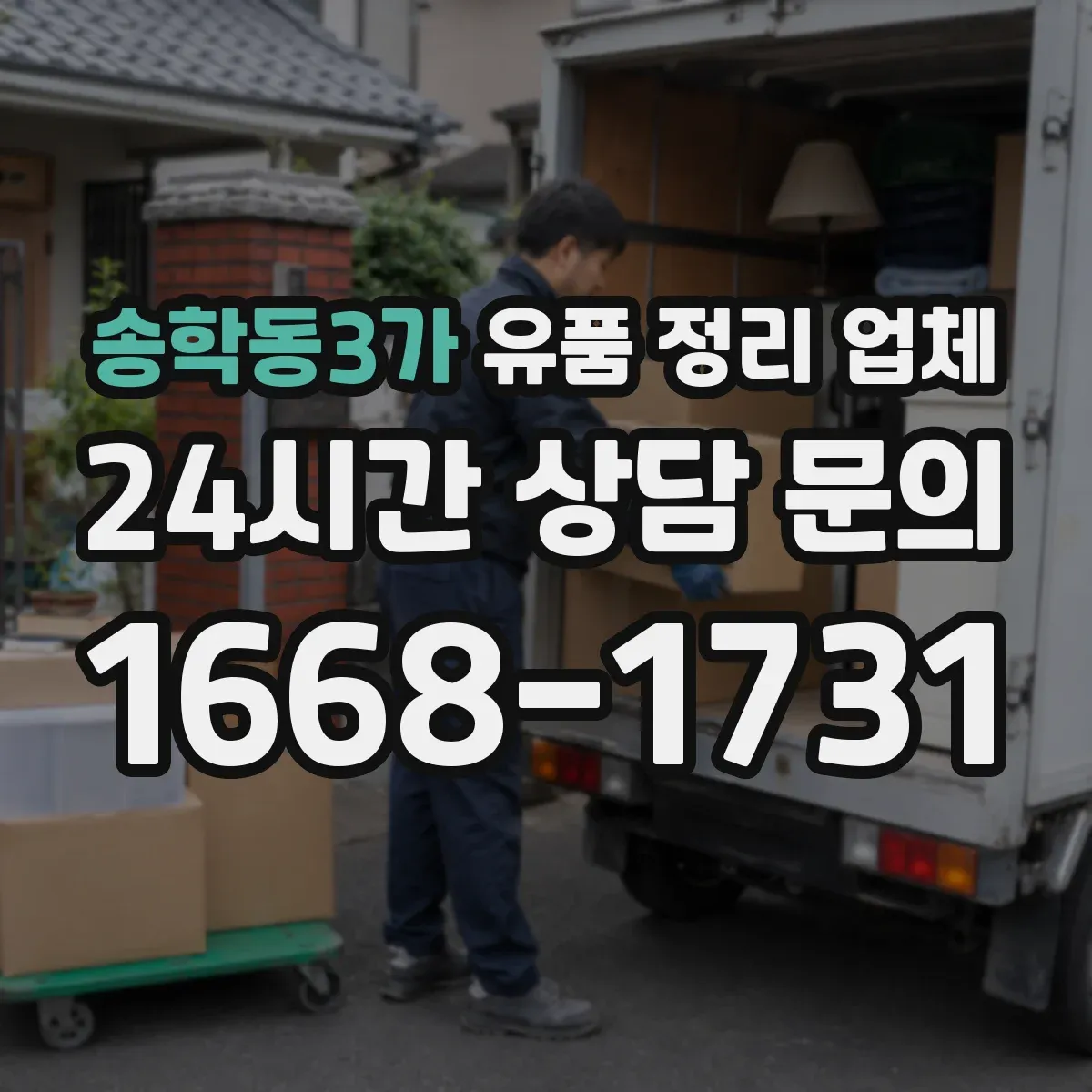 송학동3가 유품 정리 업체