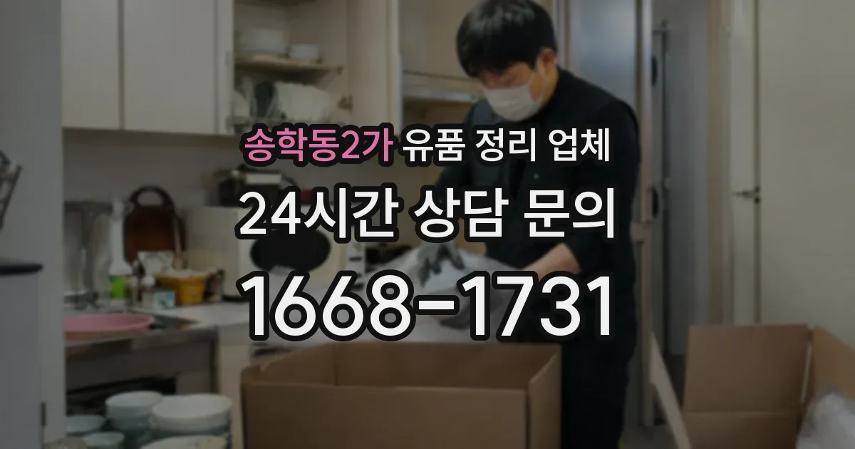 송학동2가 유품 정리 업체