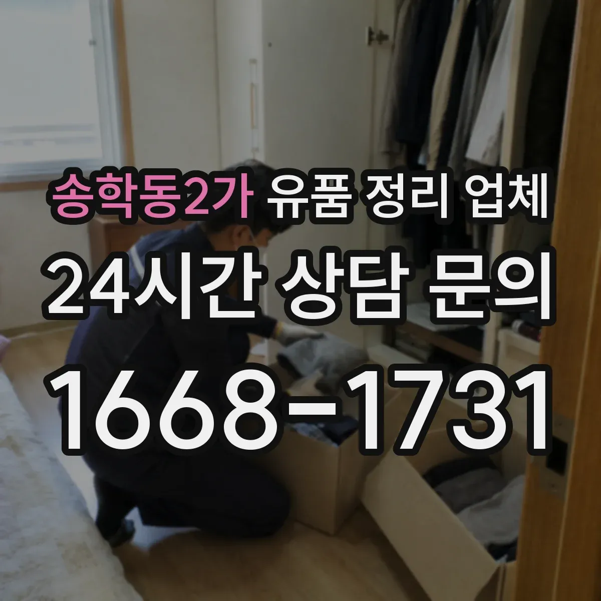 송학동2가 유품 정리 업체