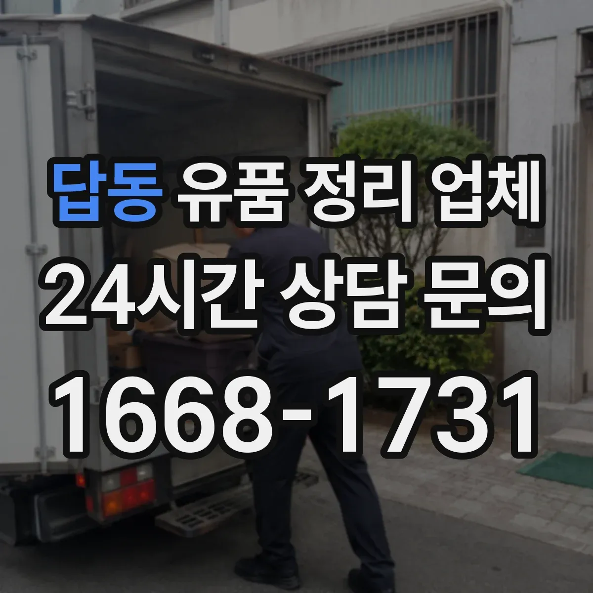 답동 유품 정리 업체 가구·대형물 동선부터 처리계획까지