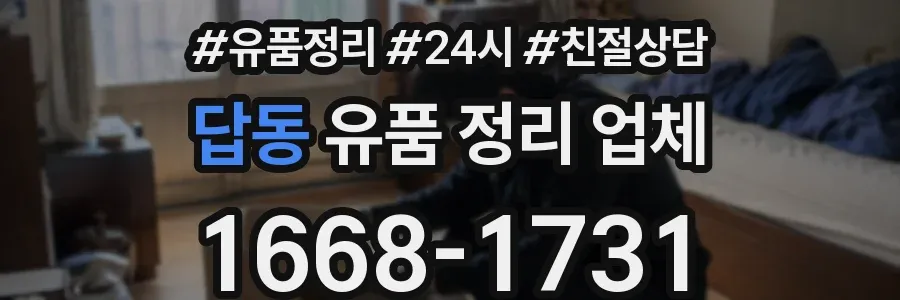 답동 유품 정리 업체