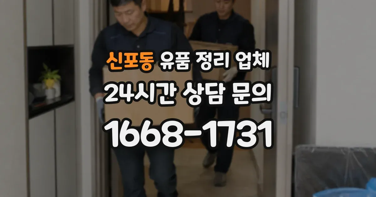 신포동 유품 정리 업체