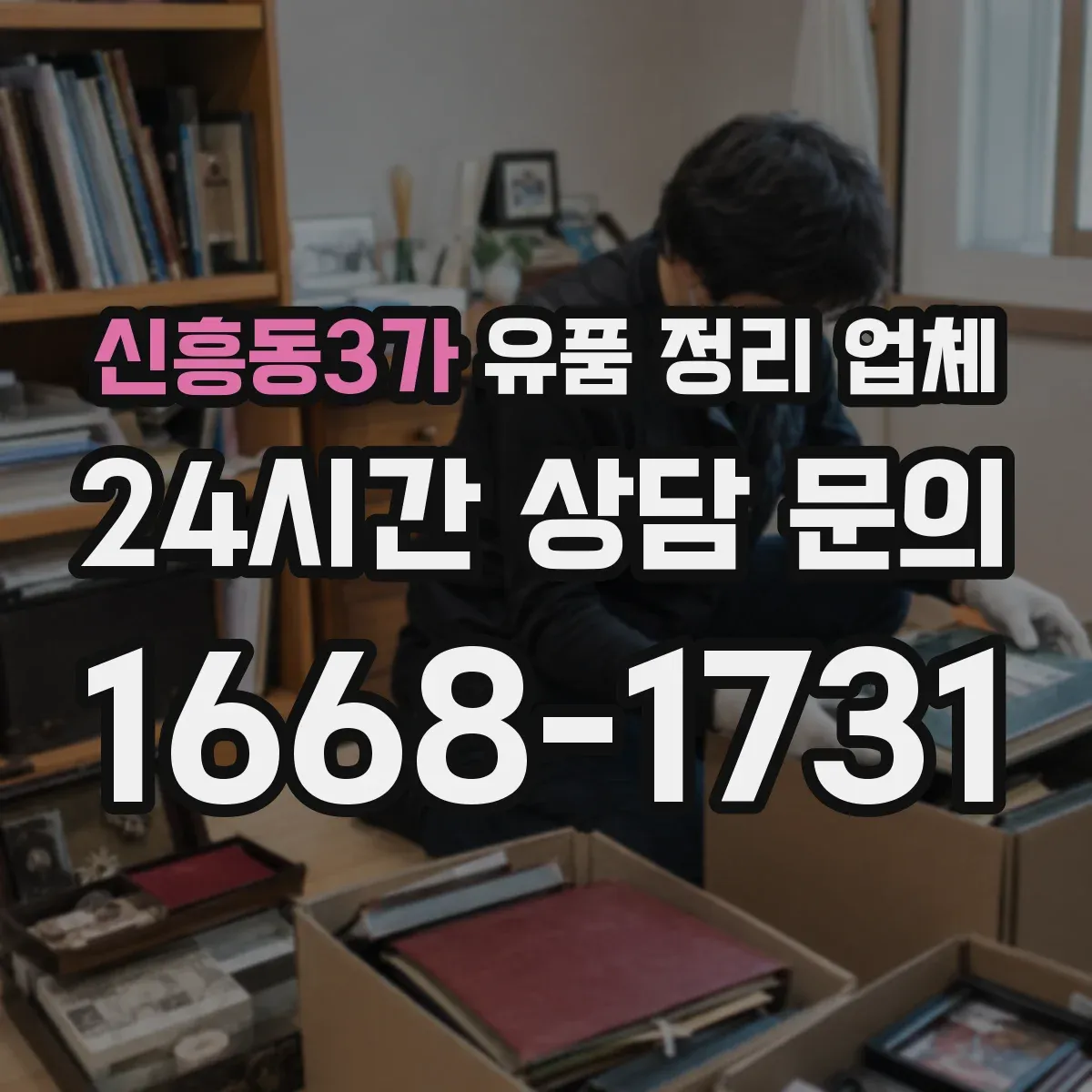 신흥동3가 유품 정리 업체 곰팡이·세균 오염 동반 작업 가능 여부