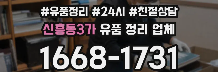 신흥동3가 유품 정리 업체