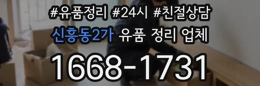 신흥동2가 유품 정리 업체
