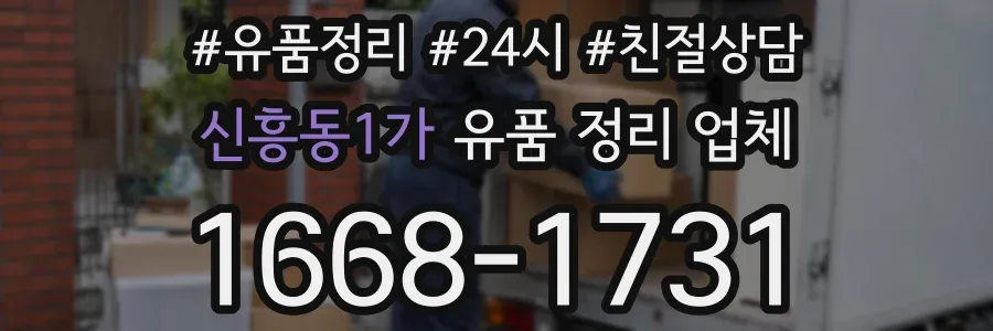 신흥동1가 유품 정리 업체