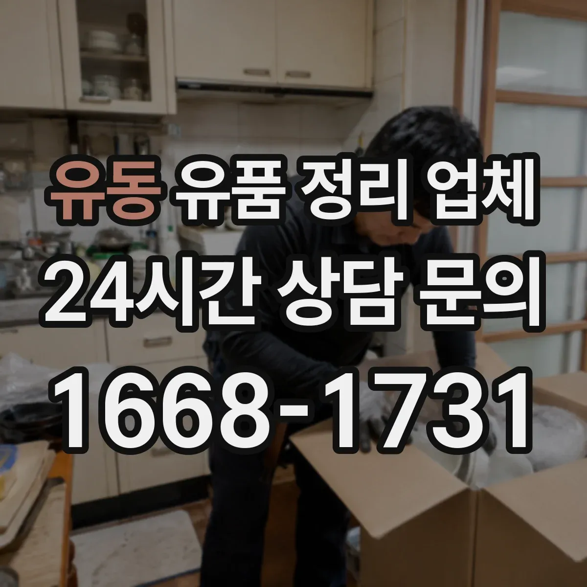 유동 유품 정리 업체