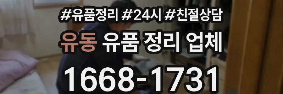 유동 유품 정리 업체