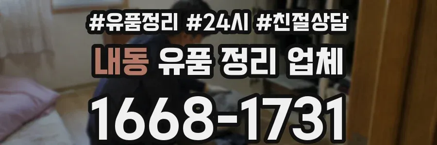 내동 유품 정리 업체