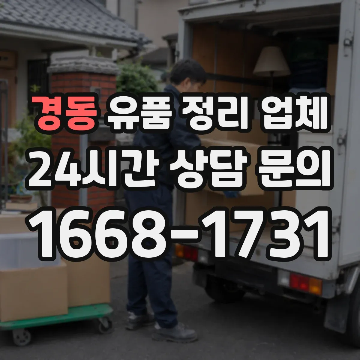 경동 유품 정리 업체 귀중품 잠금 보관 후 인수하는 단계