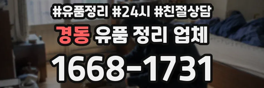 경동 유품 정리 업체