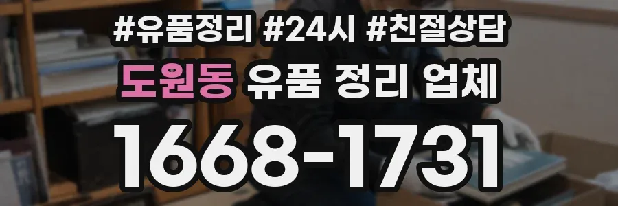 도원동 유품 정리 업체