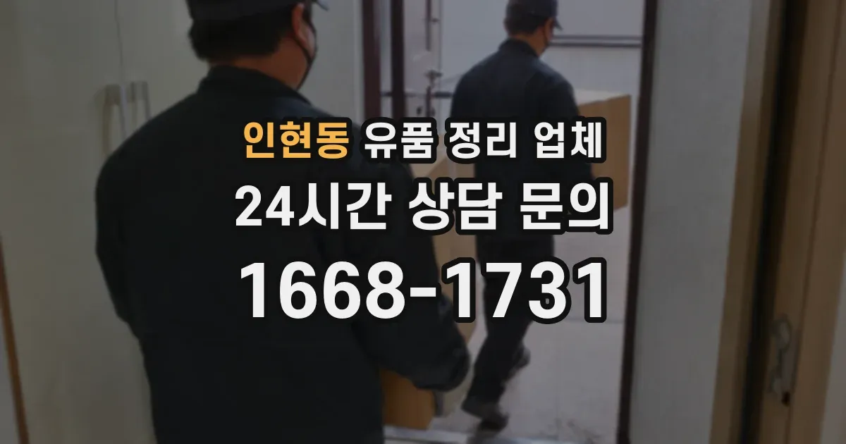 인현동 유품 정리 업체