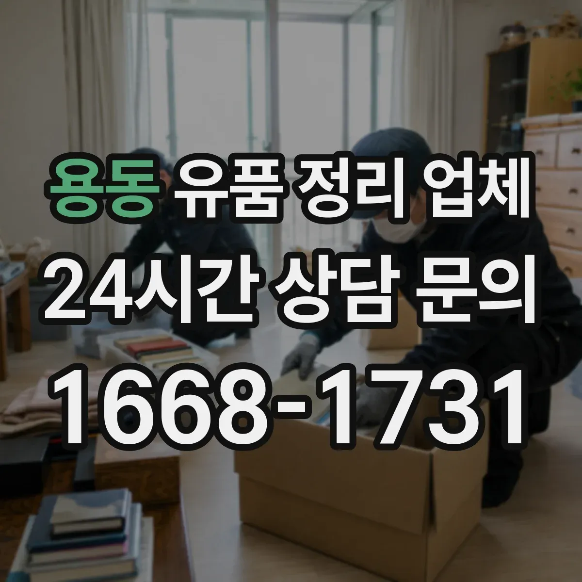용동 유품 정리 업체