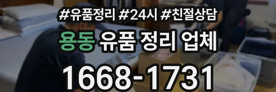 용동 유품 정리 업체