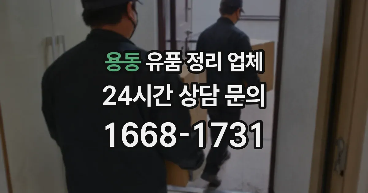용동 유품 정리 업체