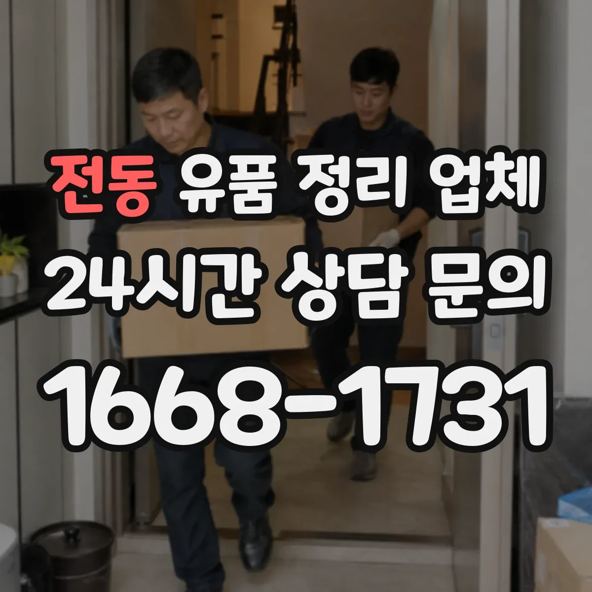 전동 유품 정리 업체 처리 전후 사진 확인 가능한 서비스
