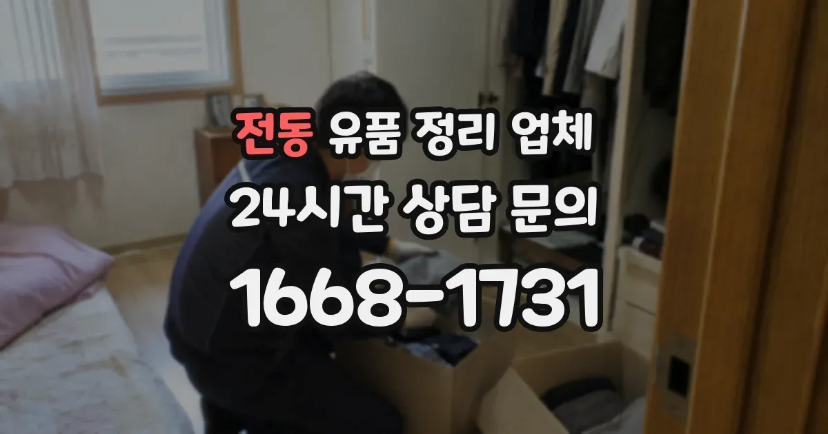 전동 유품 정리 업체