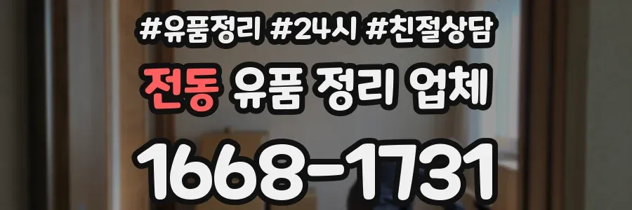 전동 유품 정리 업체