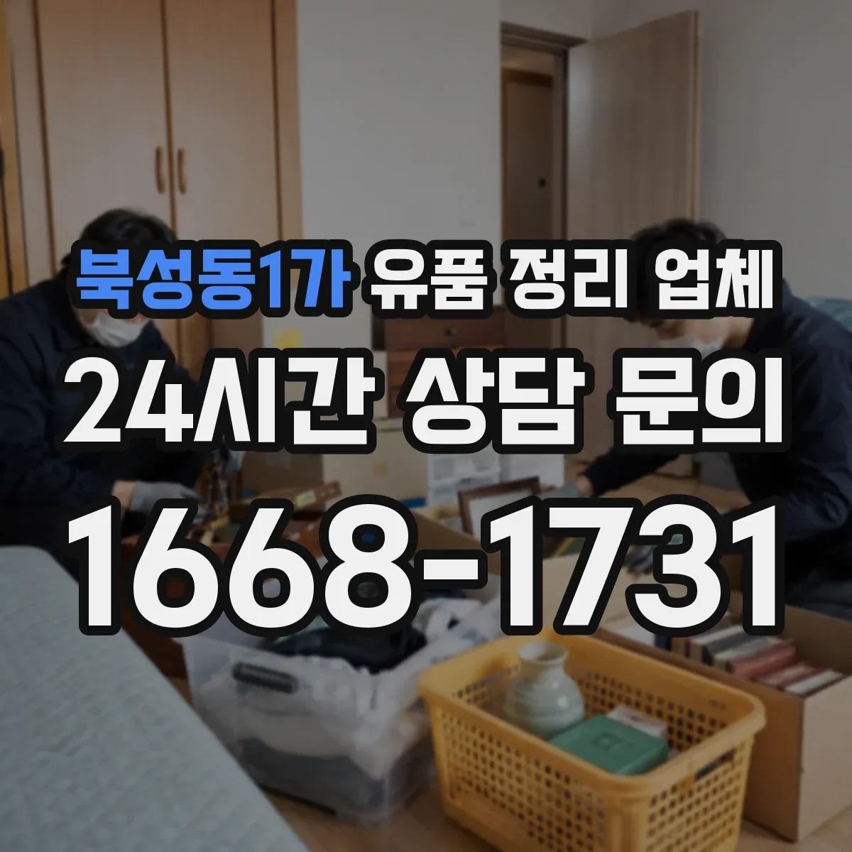 북성동1가 유품 정리 업체 좁은 공간 이동 동선까지 고려한 정리 방식