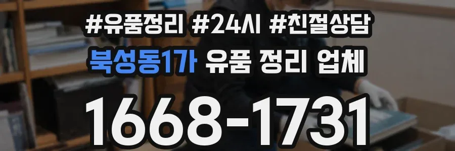 북성동1가 유품 정리 업체