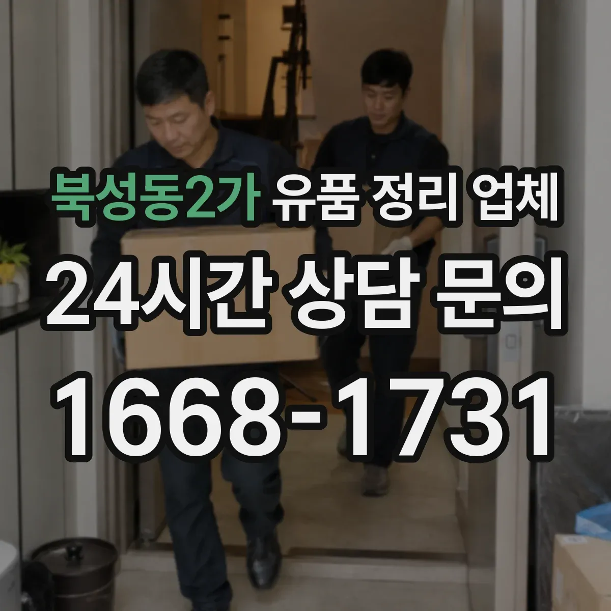 북성동2가 유품 정리 업체 원룸·사무실 규모별 견적 구성과 진행 절차