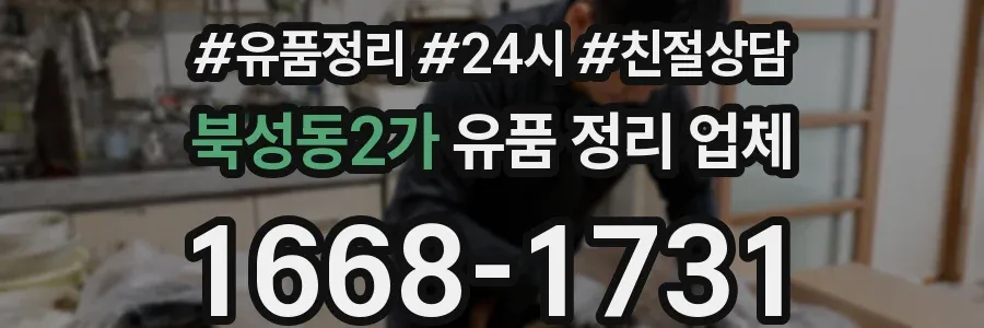 북성동2가 유품 정리 업체