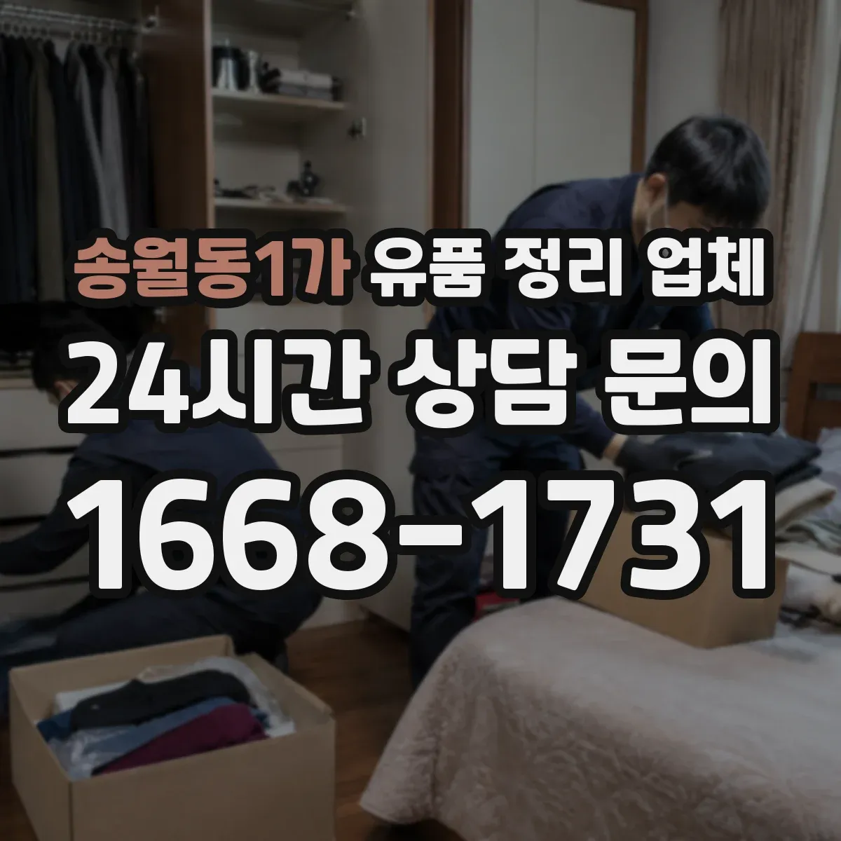 송월동1가 유품 정리 업체 개인정보가 담긴 물품 분리 처리