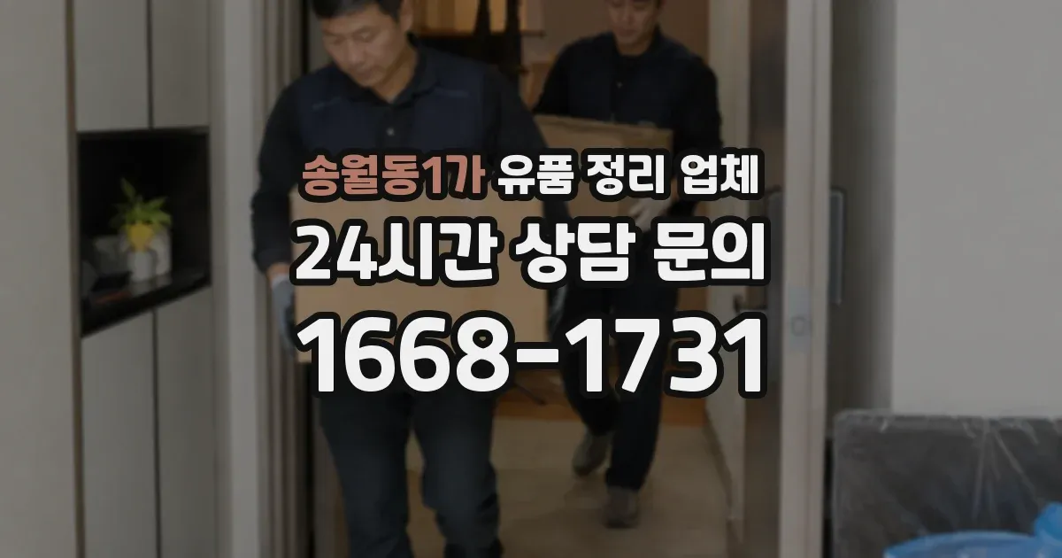 송월동1가 유품 정리 업체