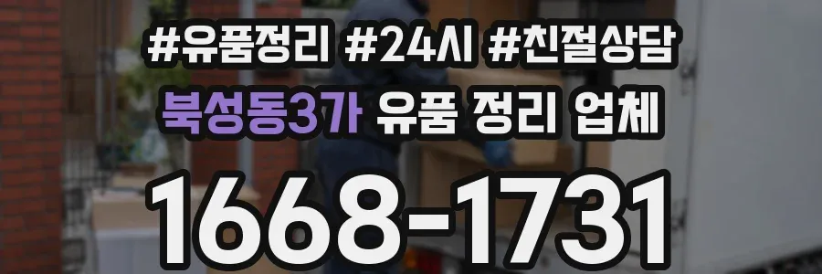 북성동3가 유품 정리 업체